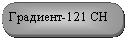 Скругленный прямоугольник: Градиент-121 СН