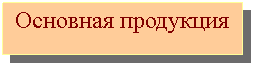 Надпись: Основная продукция