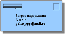 Написать письмо в НПП "Полюс"
E-mail: polus_npp@mail.ru
