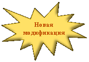 Пятно 1: Новая 
модификация