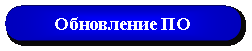Скругленный прямоугольник: Обновление ПО