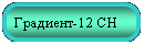 Скругленный прямоугольник: Градиент-12 СН